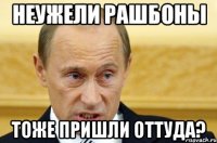 неужели рашбоны тоже пришли оттуда?