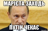 марієта заходь путін чекає