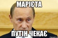 марієта путін чекає