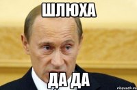 шлюха да да