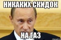 никаких скидок на газ