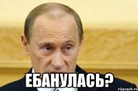  ебанулась?