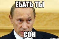 ебать ты сон