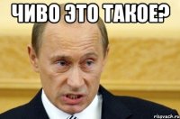 чиво это такое? 