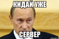 кидай уже сервер