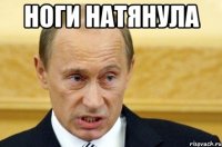 ноги натянула 