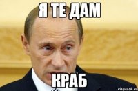 я те дам краб