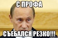 с профа съебался резко!!!