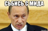 сьбись с мида 