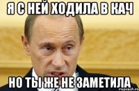 я с ней ходила в кач но ты же не заметила