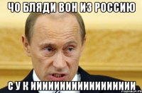 чо бляди вон из россию с у к ииииииииииииииииии