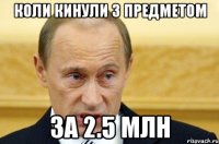 коли кинули з предметом за 2.5 млн