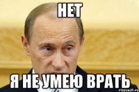 нет я не умею врать