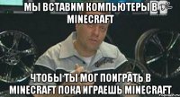 мы вставим компьютеры в minecraft чтобы ты мог поиграть в minecraft пока играешь minecraft