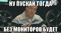 ну пускай тогда без мониторов будет