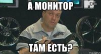 а монитор там есть?