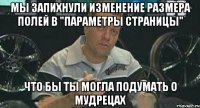 мы запихнули изменение размера полей в "параметры страницы" что бы ты могла подумать о мудрецах