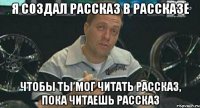 я создал рассказ в рассказе чтобы ты мог читать рассказ, пока читаешь рассказ