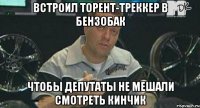 встроил торент-треккер в бензобак чтобы депутаты не мешали смотреть кинчик