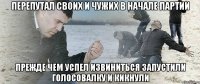 перепутал своих и чужих в начале партии прежде чем успел извиниться запустили голосовалку и кикнули