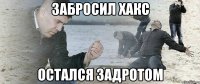 забросил хакс остался задротом