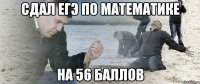 сдал егэ по математике на 56 баллов