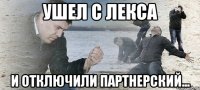 ушел с лекса и отключили партнерский...