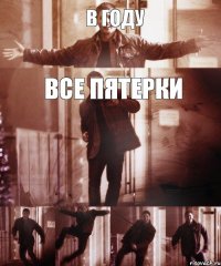 в году все пятерки