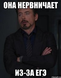 она нервничает из-за егэ