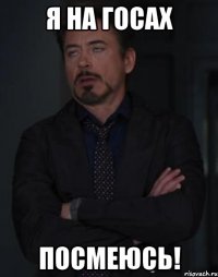я на госах посмеюсь!