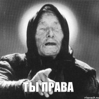 ты права