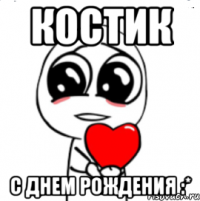 костик с днем рождения :*