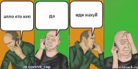 алло ето кеп да иди нахуй