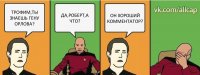 ТРОФИМ,ТЫ ЗНАЕШЬ ГЕНУ ОРЛОВА? ДА,РОБЕРТ,А ЧТО? ОН ХОРОШИЙ КОММЕНТАТОР?