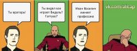 Ты вратарь! Ты видел как играет Видаль? Гаттузо? Иван Василич меняет профессию