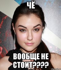 чё вообще не стоит???