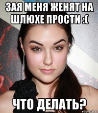 зая меня женят на шлюхе прости :( что делать?