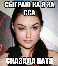 сыграю ка я за сса сказала катя