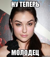 ну теперь молодец