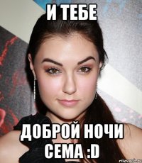 и тебе доброй ночи сема :d