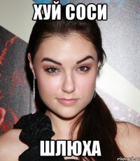 хуй соси шлюха