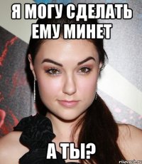 я могу сделать ему минет а ты?