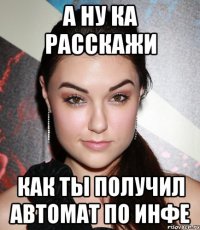 а ну ка расскажи как ты получил автомат по инфе