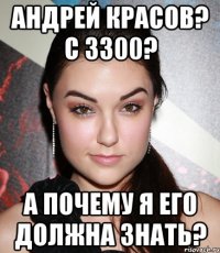 андрей красов? с 3300? а почему я его должна знать?