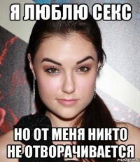 я люблю секс но от меня никто не отворачивается