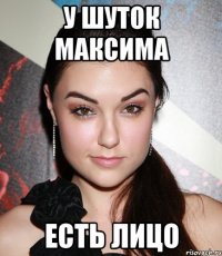 у шуток максима есть лицо