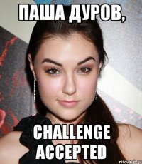 паша дуров, challenge accepted