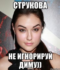 струкова не игнорируй диму))