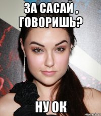 за сасай , говоришь? ну ок