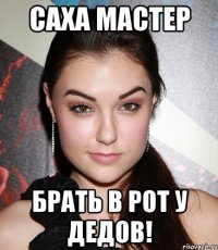 саха мастер брать в рот у дедов!